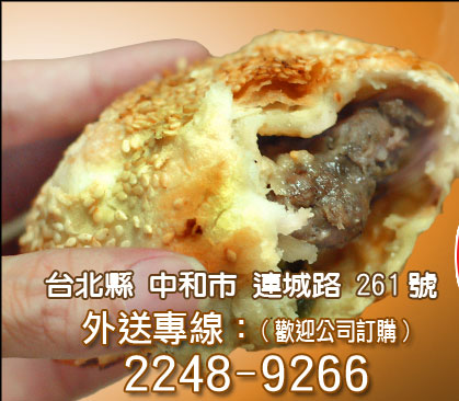 陳記 胡椒餅、蟹殼黃、小酥餅、台北縣中和連城路